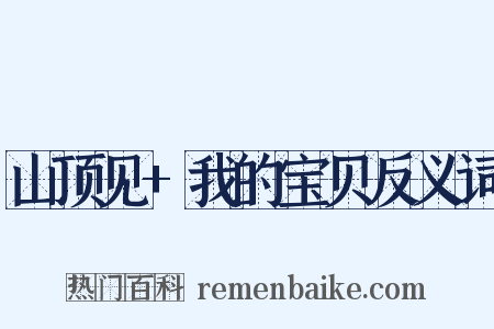 山顶见+我的宝贝反义词是什么意思的图片
